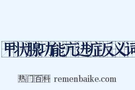 甲状腺功能亢进症反义词是什么意思的图片